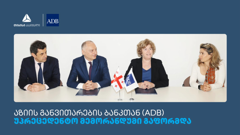 თიბისის და ADB-ს შორის მემორანდუმი გაფორმდა თიბისის და ADB-ს შორის მემორანდუმი გაფორმდა