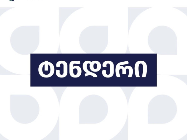 ტენდერი
