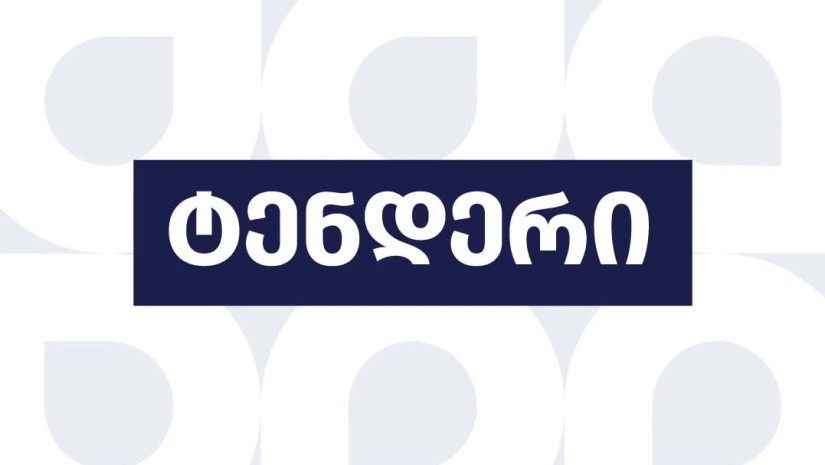 ტენდერი