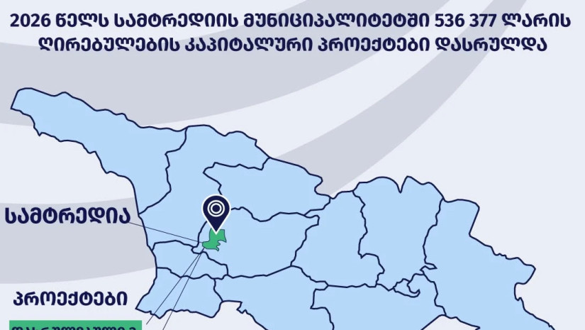 სამტრედია 