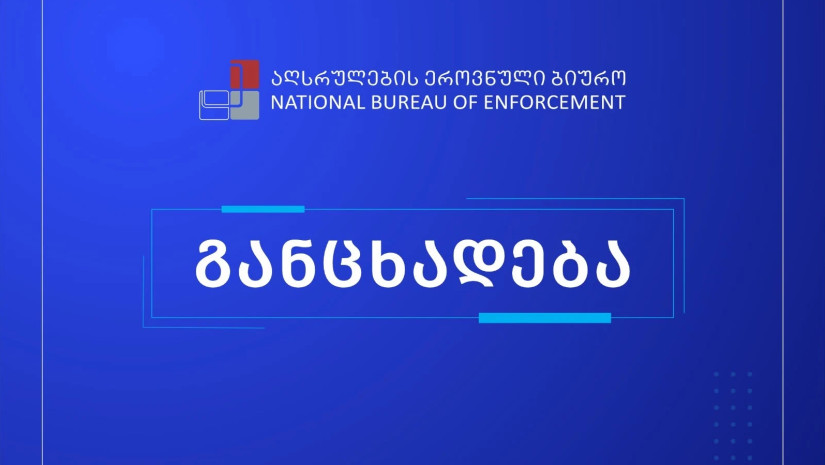 აღსრულების ეროვნული ბიურო